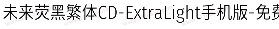 未来荧黑繁体CD-ExtraLight手机版字体转换