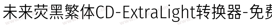 未来荧黑繁体CD-ExtraLight转换器字体转换