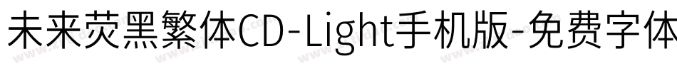 未来荧黑繁体CD-Light手机版字体转换