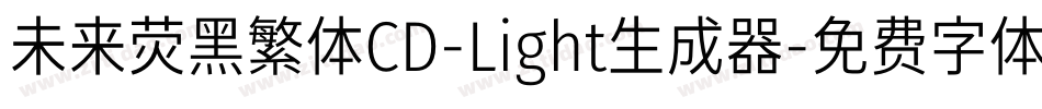未来荧黑繁体CD-Light生成器字体转换