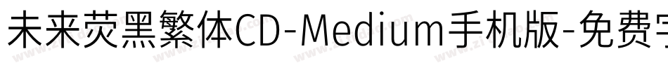 未来荧黑繁体CD-Medium手机版字体转换