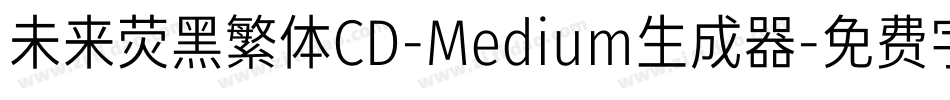 未来荧黑繁体CD-Medium生成器字体转换
