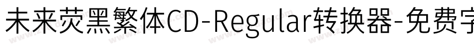 未来荧黑繁体CD-Regular转换器字体转换