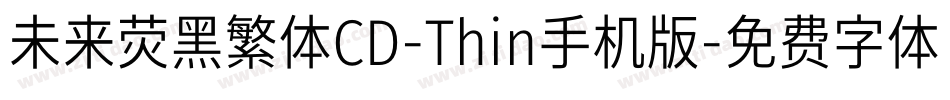 未来荧黑繁体CD-Thin手机版字体转换