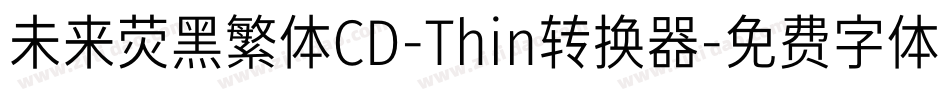 未来荧黑繁体CD-Thin转换器字体转换