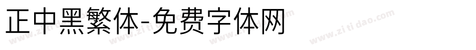正中黑繁体字体转换