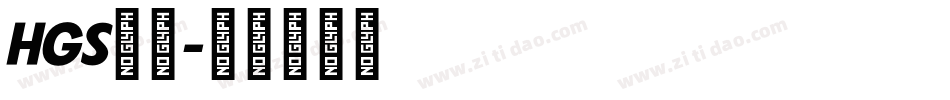 HGS行刻字体转换