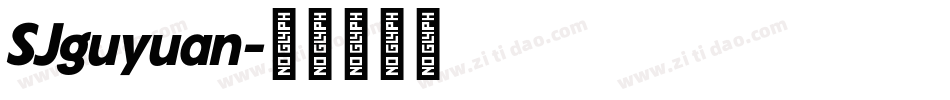 SJguyuan字体转换