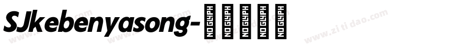 SJkebenyasong字体转换