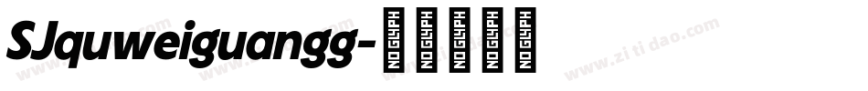 SJquweiguangg字体转换