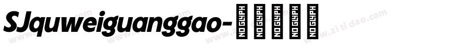 SJquweiguanggao字体转换