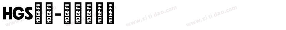 HGS行刻字体转换