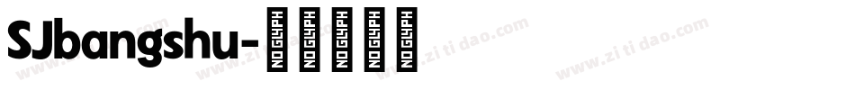 SJbangshu字体转换