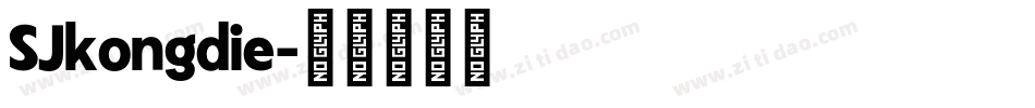 SJkongdie字体转换