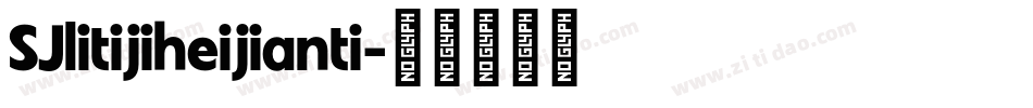 SJlitijiheijianti字体转换