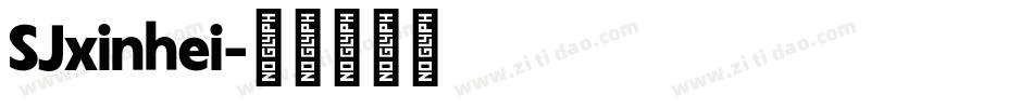 SJxinhei字体转换