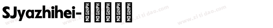 SJyazhihei字体转换