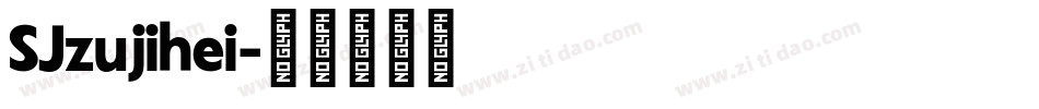 SJzujihei字体转换