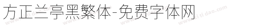 方正兰亭黑繁体字体转换