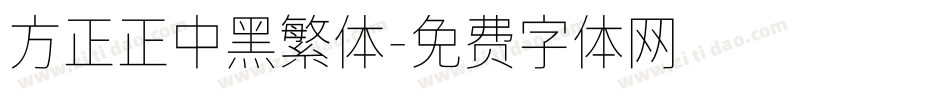 方正正中黑繁体字体转换