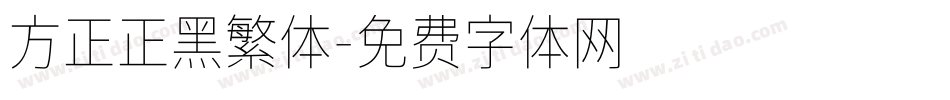 方正正黑繁体字体转换