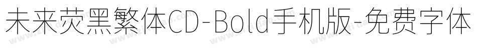 未来荧黑繁体CD-Bold手机版字体转换