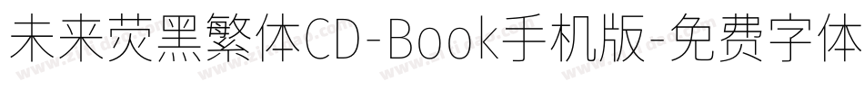 未来荧黑繁体CD-Book手机版字体转换