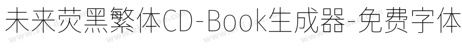 未来荧黑繁体CD-Book生成器字体转换