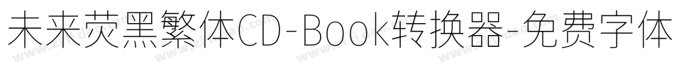 未来荧黑繁体CD-Book转换器字体转换