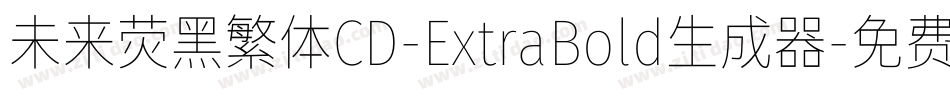 未来荧黑繁体CD-ExtraBold生成器字体转换