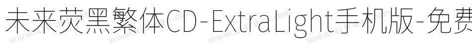未来荧黑繁体CD-ExtraLight手机版字体转换