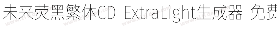 未来荧黑繁体CD-ExtraLight生成器字体转换