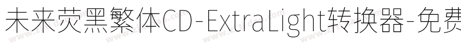 未来荧黑繁体CD-ExtraLight转换器字体转换