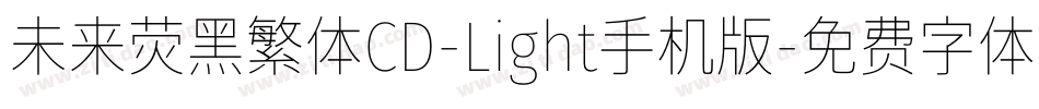 未来荧黑繁体CD-Light手机版字体转换