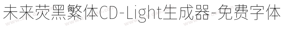 未来荧黑繁体CD-Light生成器字体转换