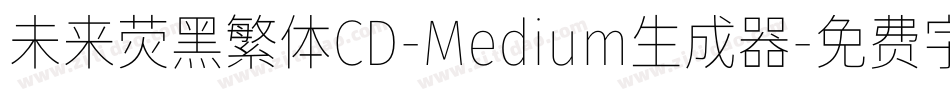 未来荧黑繁体CD-Medium生成器字体转换