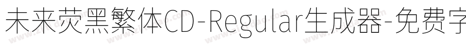 未来荧黑繁体CD-Regular生成器字体转换