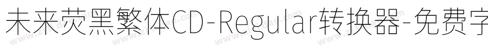 未来荧黑繁体CD-Regular转换器字体转换