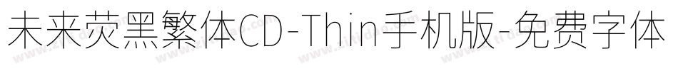 未来荧黑繁体CD-Thin手机版字体转换