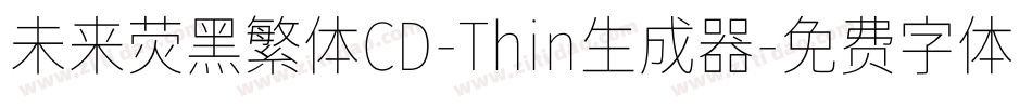 未来荧黑繁体CD-Thin生成器字体转换