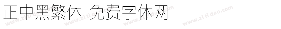 正中黑繁体字体转换