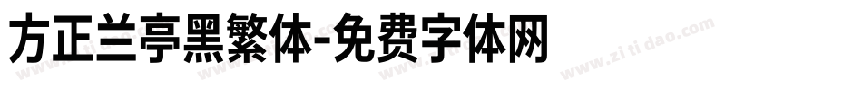 方正兰亭黑繁体字体转换