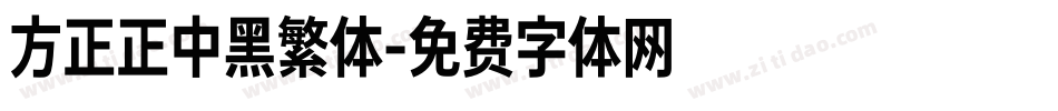 方正正中黑繁体字体转换