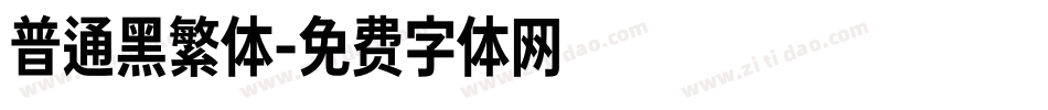 普通黑繁体字体转换