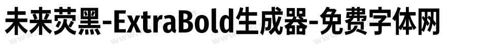 未来荧黑-ExtraBold生成器字体转换