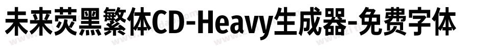 未来荧黑繁体CD-Heavy生成器字体转换