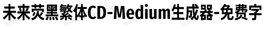 未来荧黑繁体CD-Medium生成器字体转换