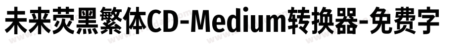未来荧黑繁体CD-Medium转换器字体转换