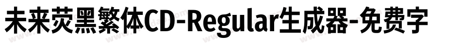 未来荧黑繁体CD-Regular生成器字体转换