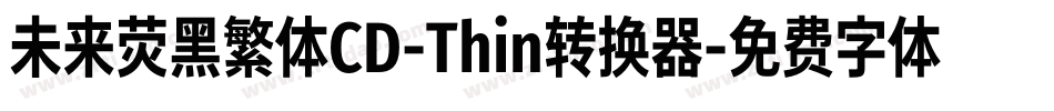 未来荧黑繁体CD-Thin转换器字体转换